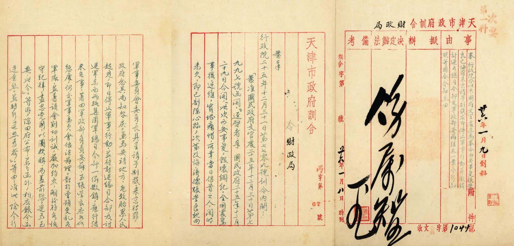 国民党天津市政府关于转发西安事变及对张学良处理情况的训令(1936年12月-1937年1月)